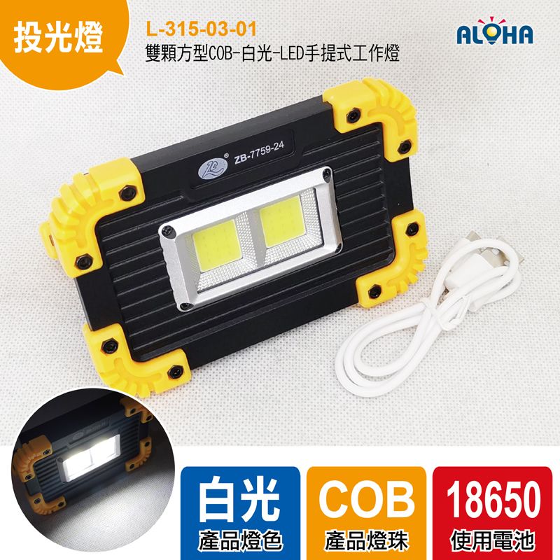 雙顆方型COB-白光-LED手提式工作燈-11.8*7.3cm-152g